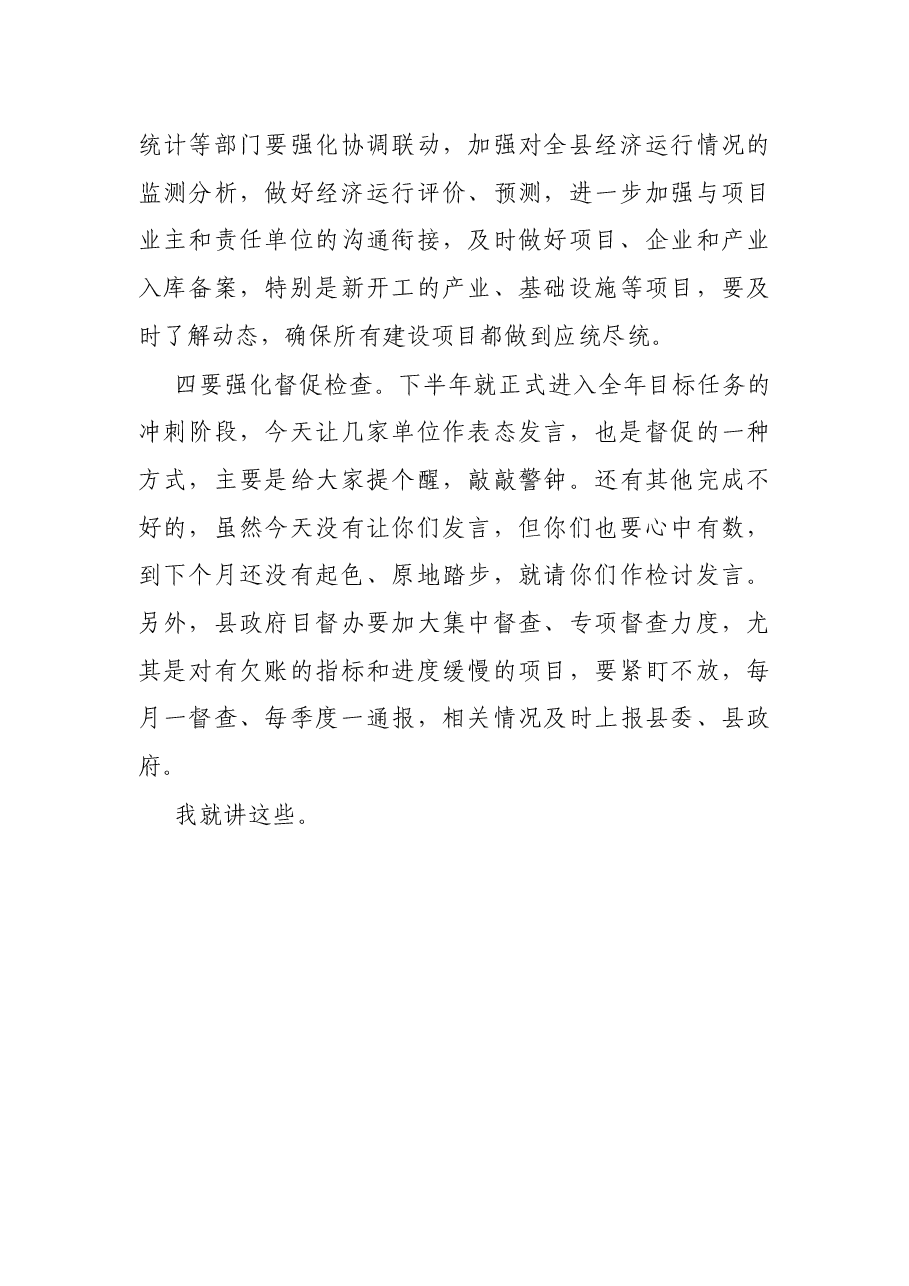 X县长在2021年上半年经济运行分析会议上的讲话.docx,第4页预览
