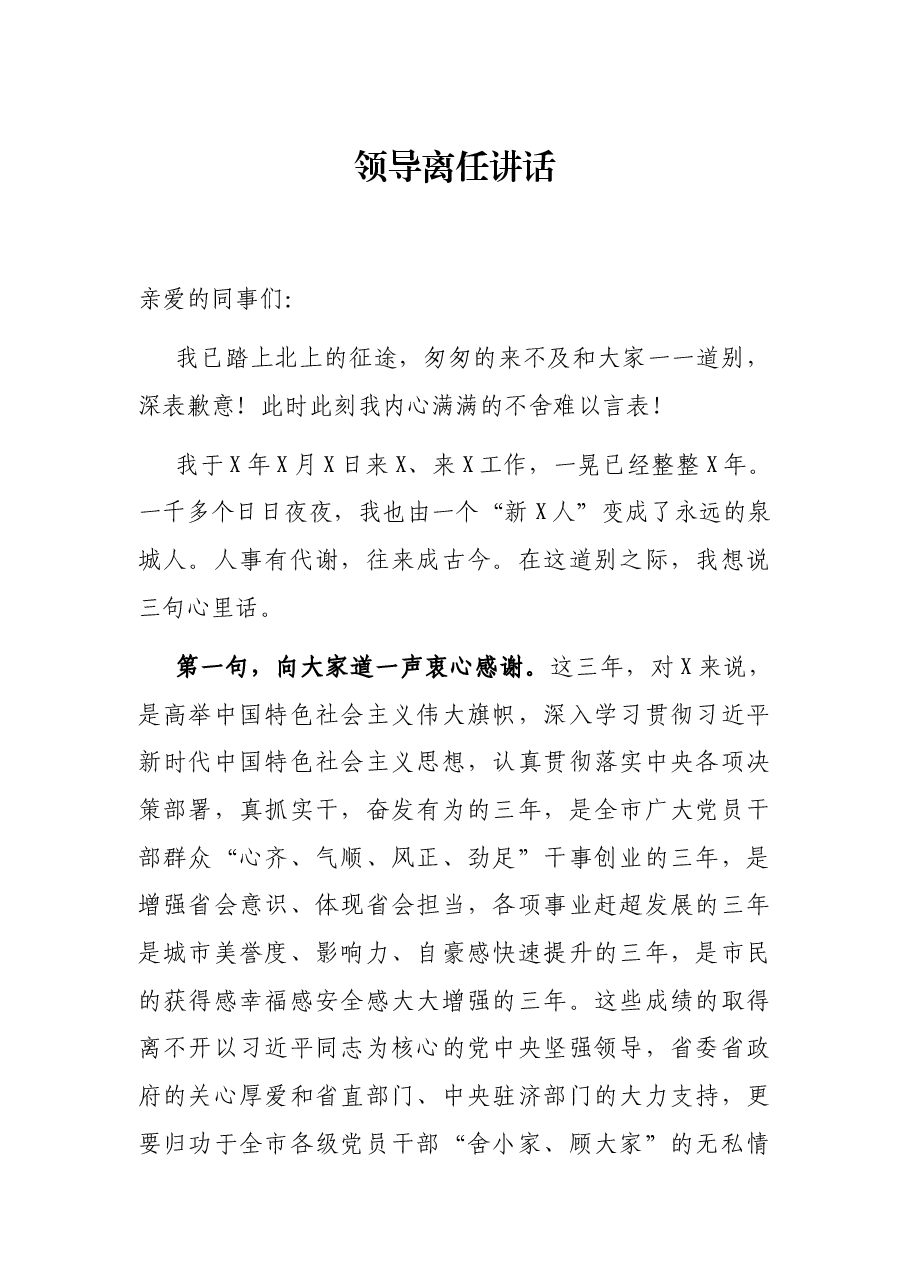 领导离任讲话.docx,第1页预览