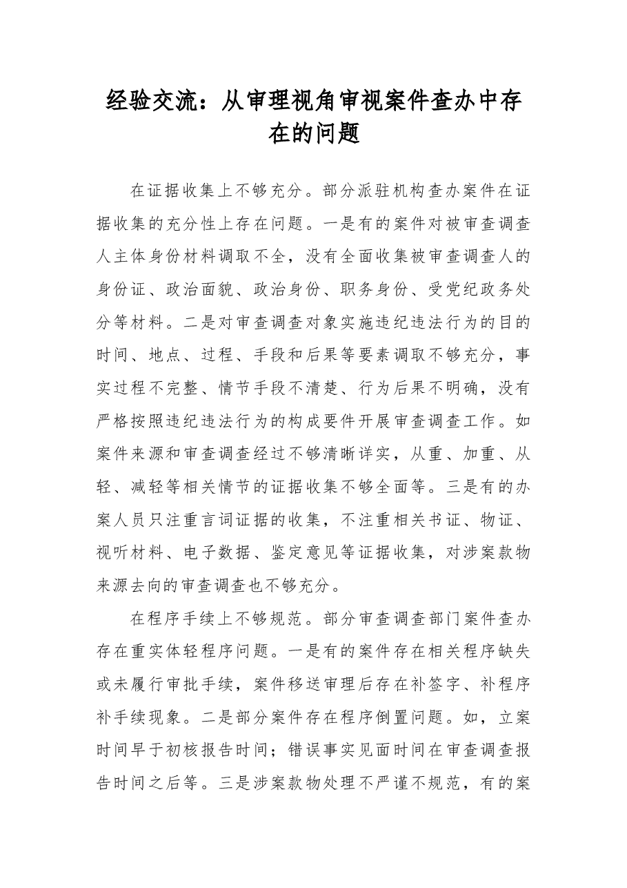 经验交流:从审理视角审视案件查办中存在的问题.docx,第1页预览