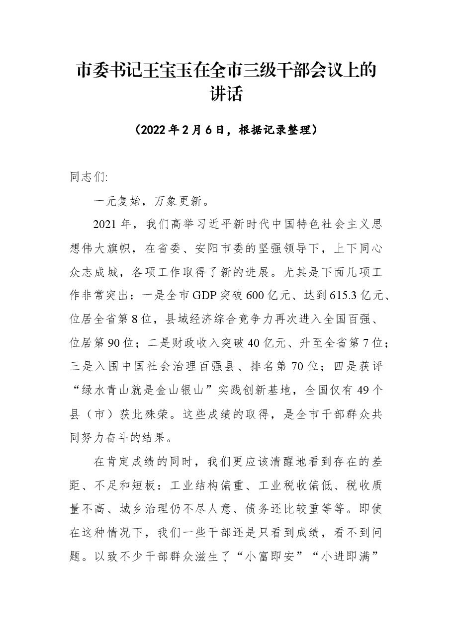 市委书记王宝玉在全市三级干部会议上的讲话.docx,第1页预览