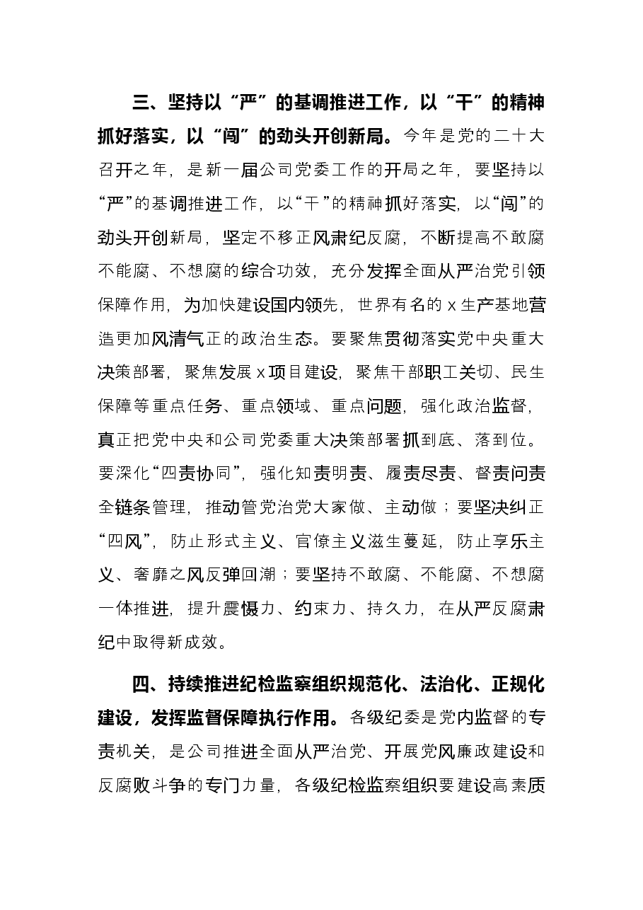 公司党委书记在2022年纪检监察系统工作会议上的讲话.docx,第3页预览