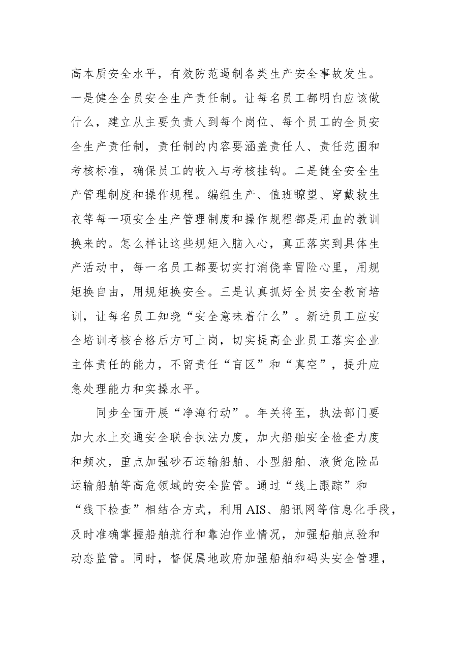 普陀区区长徐炜波在全区“保平安 遏重大”百家航运企业警示 教育大会上的讲话.docx,第4页预览