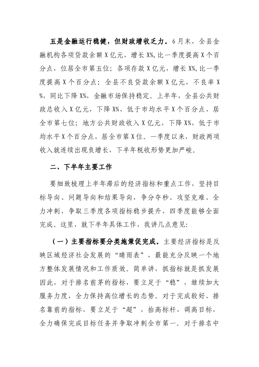 2021年在全县上半年经济形势分析会上的讲话.docx，第4页预览