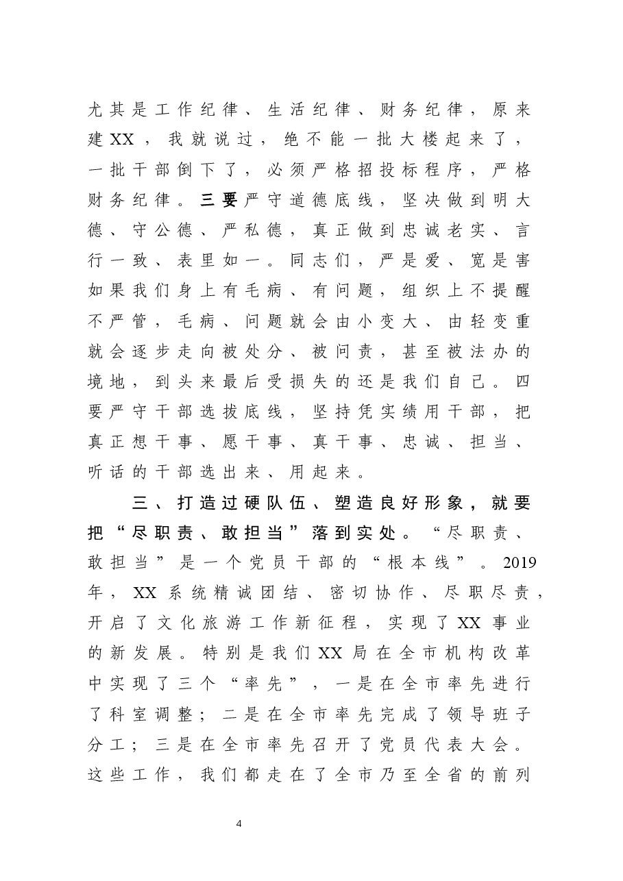 市局党组书记在专题党课上的讲话:作风建设、队伍建设.docx,第4页预览