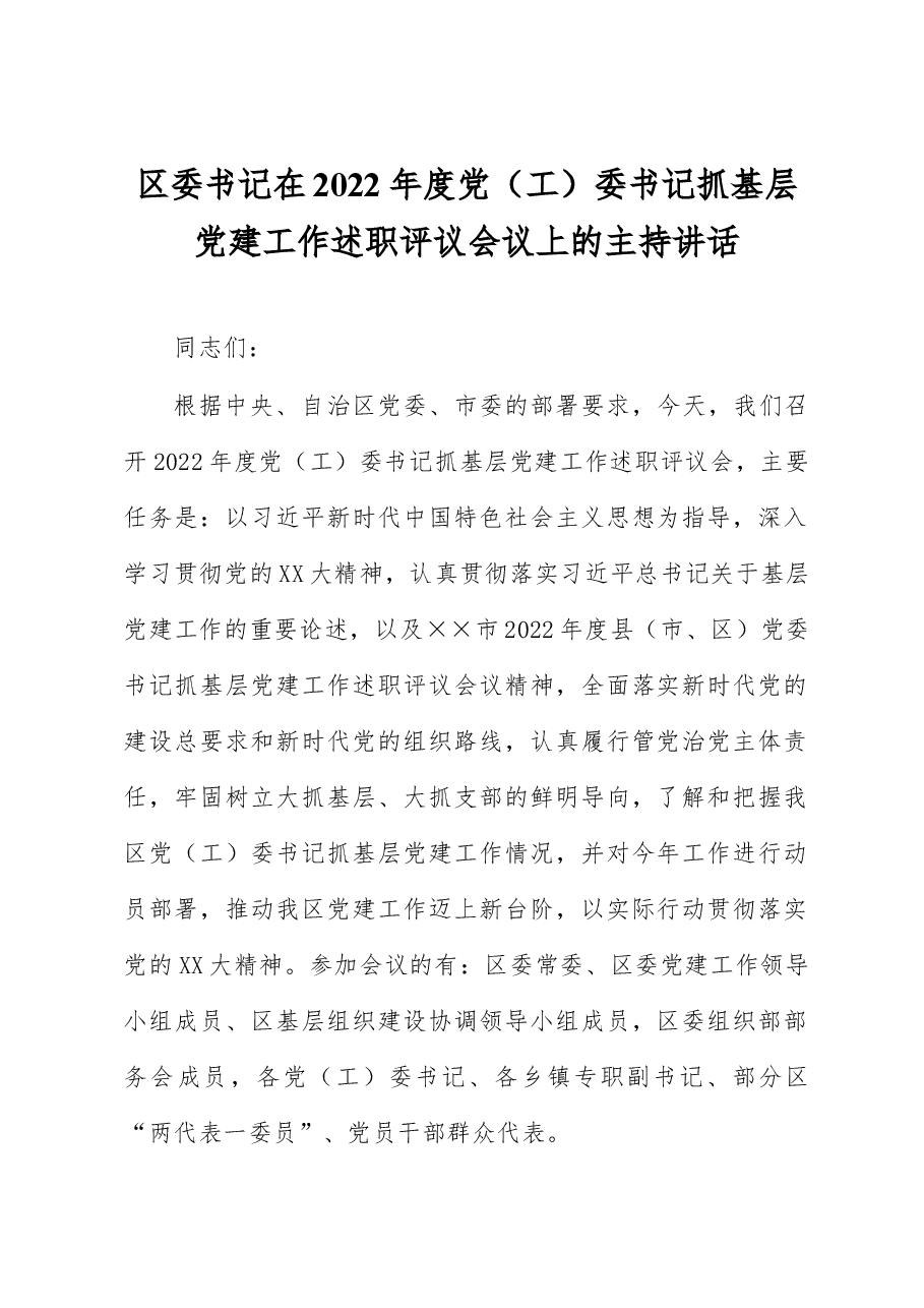 区委书记在2022年度党(工)委书记抓基层党建工作述职评议会议上的主持讲话.docx,第1页预览