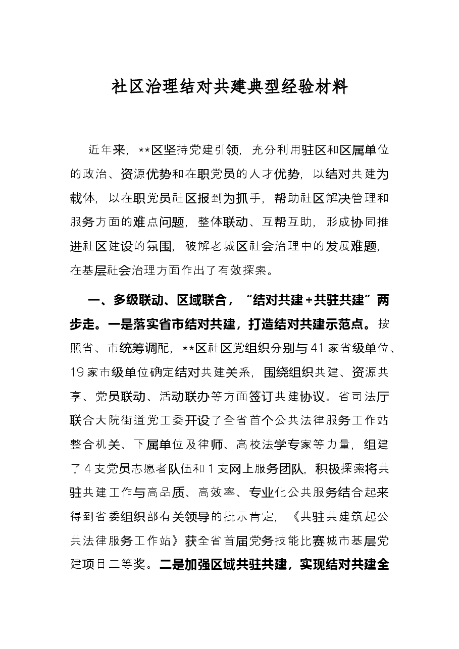 社区治理结对共建典型经验材料.docx,第1页预览