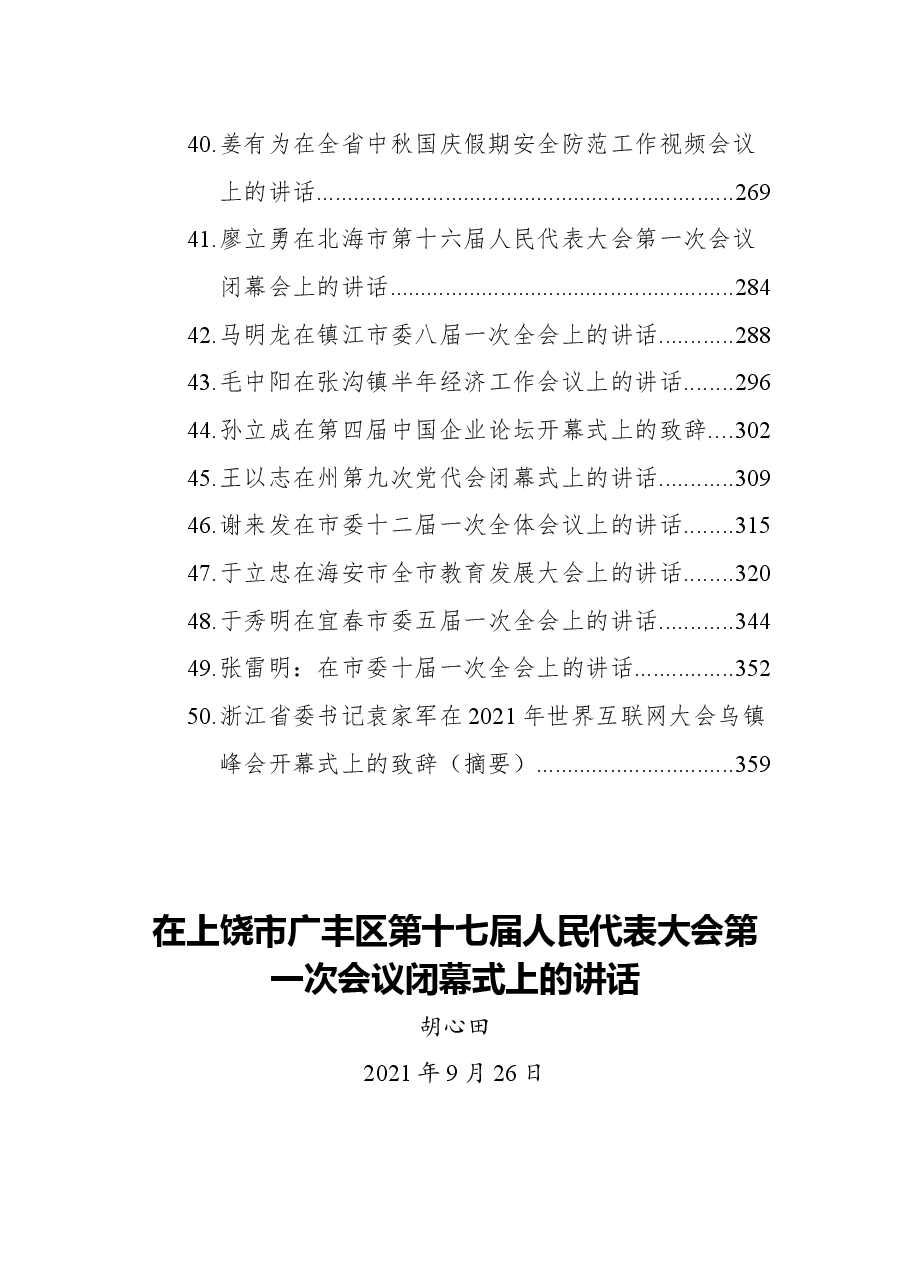 (50篇)领导讲话汇编.docx,第4页预览