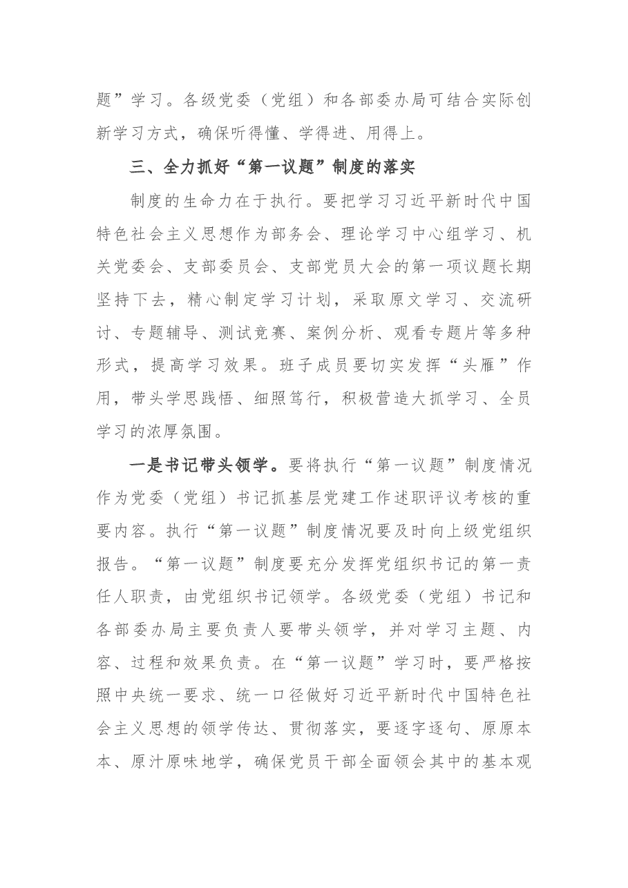 落实主题教育成果“第一议题”制度部署会上的讲话.docx,第3页预览