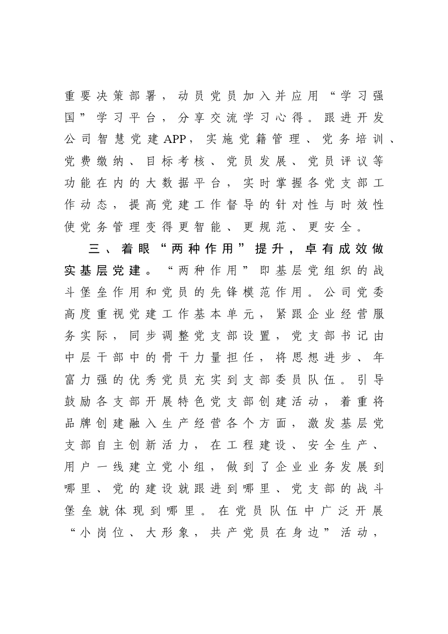 总公司党委经验交流材料.doc,第3页预览