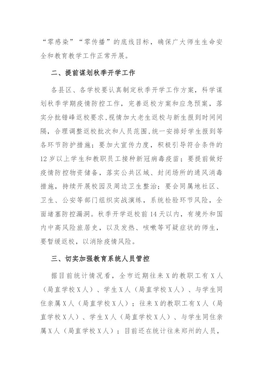 X教育局长在全市教育系统疫情防控工作会议上的讲话.docx,第2页预览