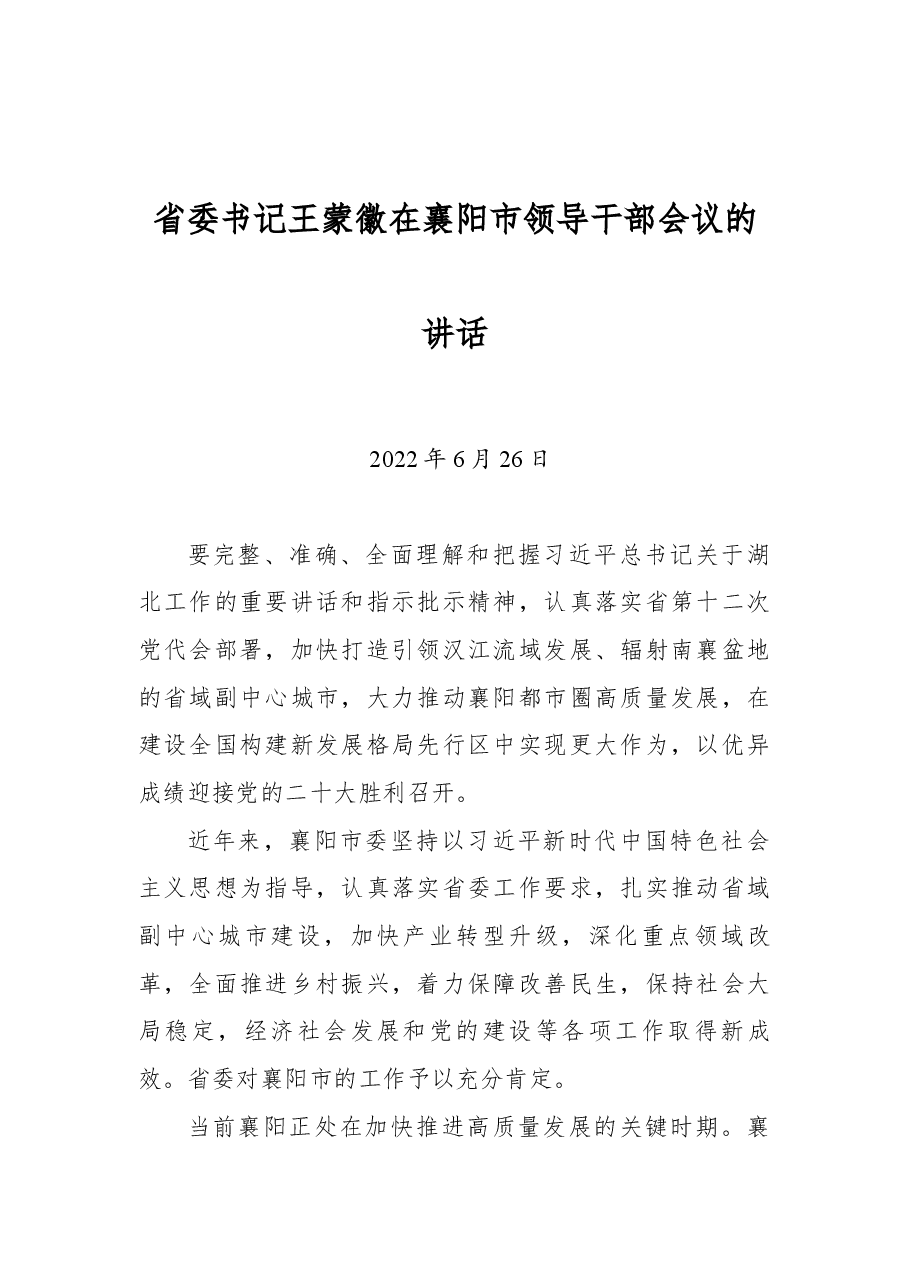 省委书记王蒙徽在襄阳市领导干部会议的讲话.docx,第1页预览