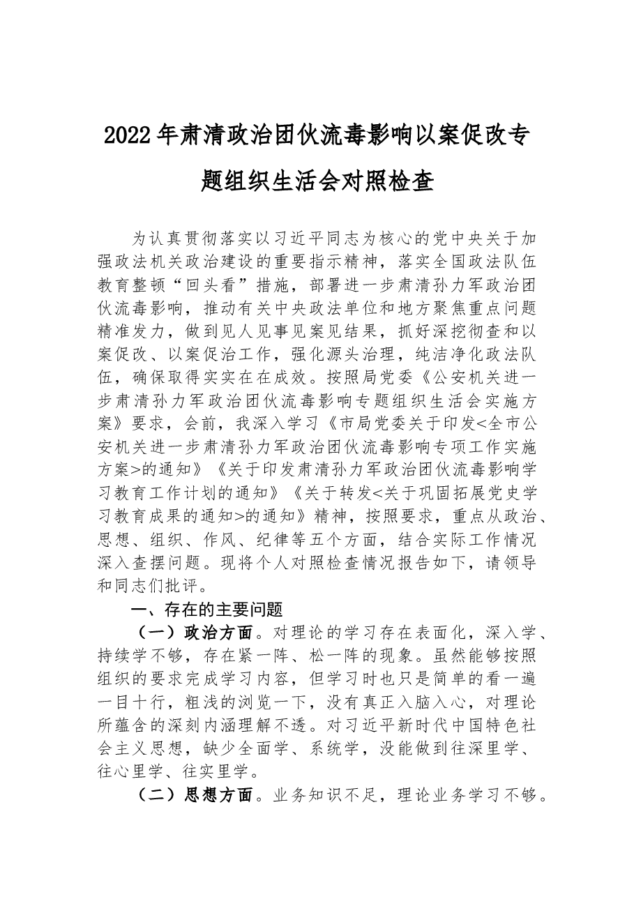 2022年肃清政治团伙流毒影响以案促改材料.docx,第1页预览