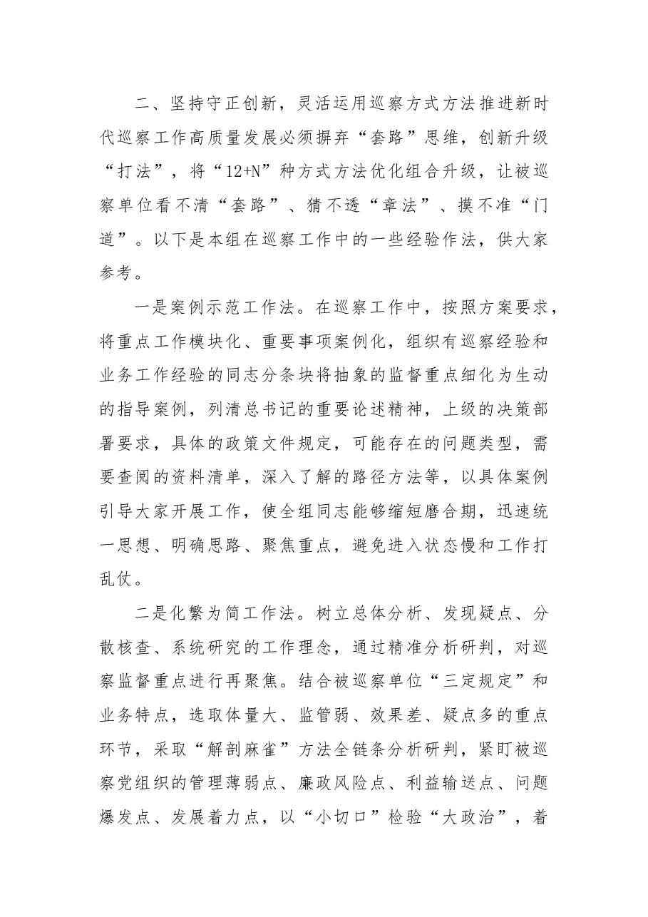 强化政治担当忠诚履职尽责为推动市委巡察工作高质量发展贡献力量——市委巡察工作高质量发展推进会经验交流材料.docx,第4页预览