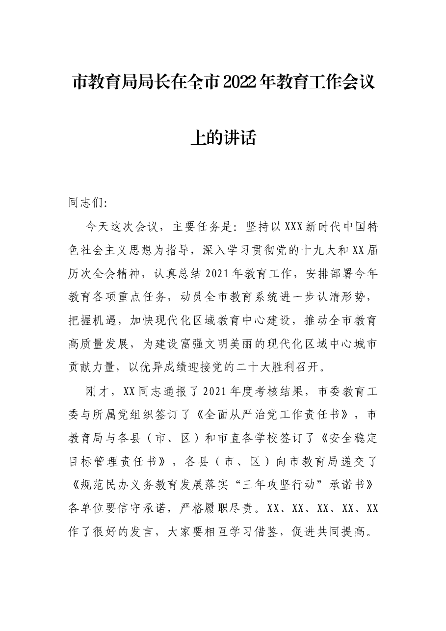 市教育局局长在全市2022年教育工作会议上的讲话.docx，第1页预览