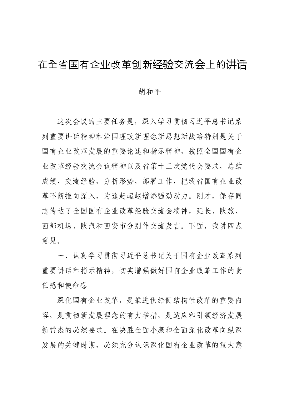 在全省国有企业改革创新经验交流会上的讲话.docx,第1页预览