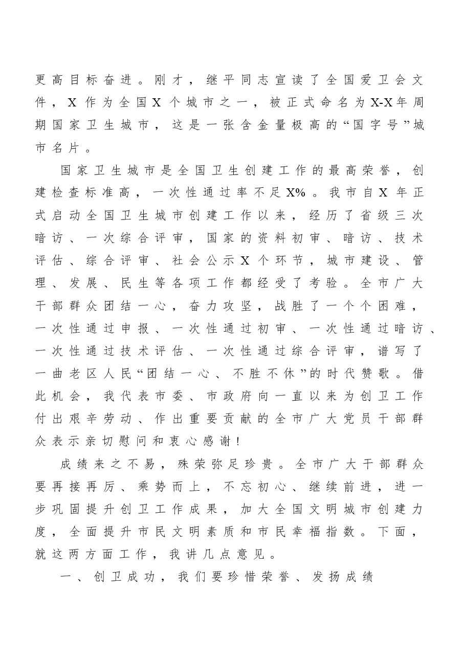 (15篇)创文创卫动员讲话汇编.doc,第3页预览