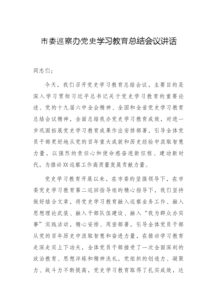 市委巡察办党史学习教育总结会议讲话.docx,第1页预览