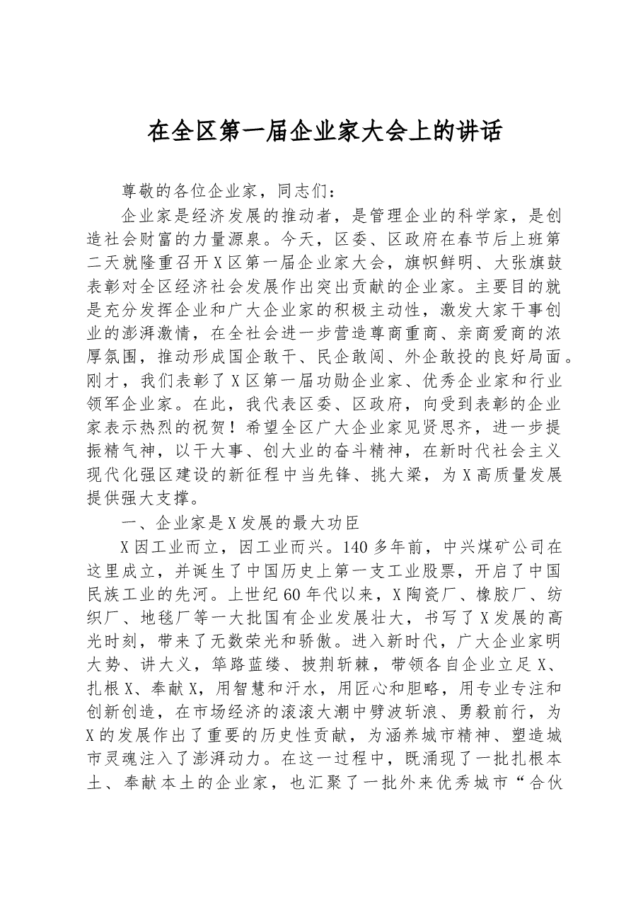 20232年在全区第一届企业家大会上的讲话.docx,第1页预览