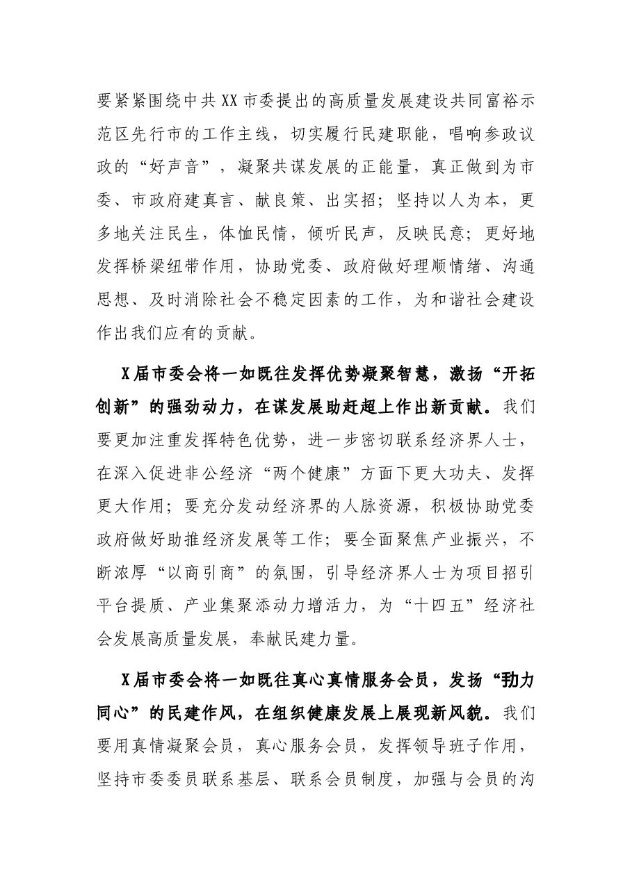 民建XX市委会主委在民主建国会XX市代表大会全体会议(闭幕会)上的讲话.docx,第4页预览