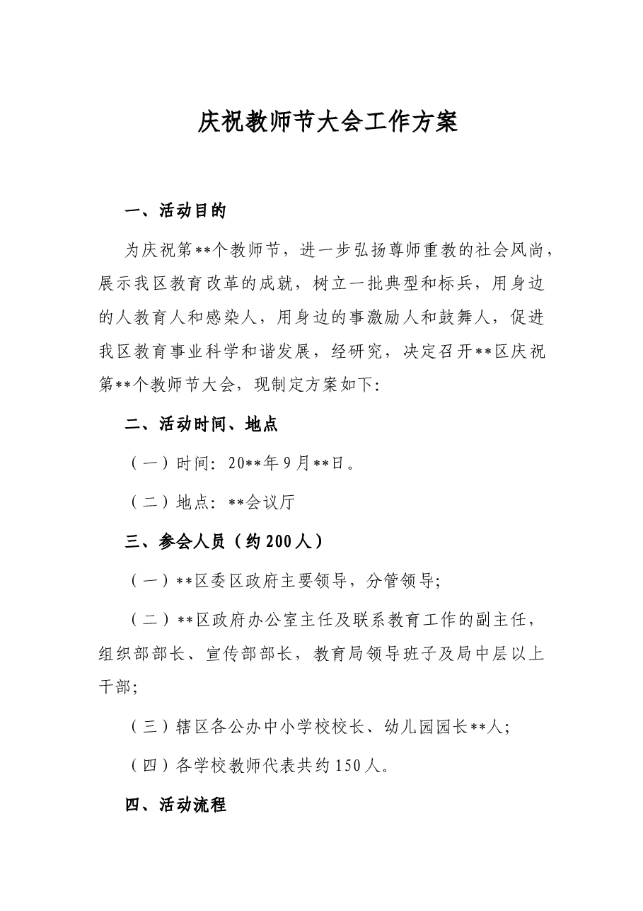 庆祝教师节大会工作方案.docx,第1页预览