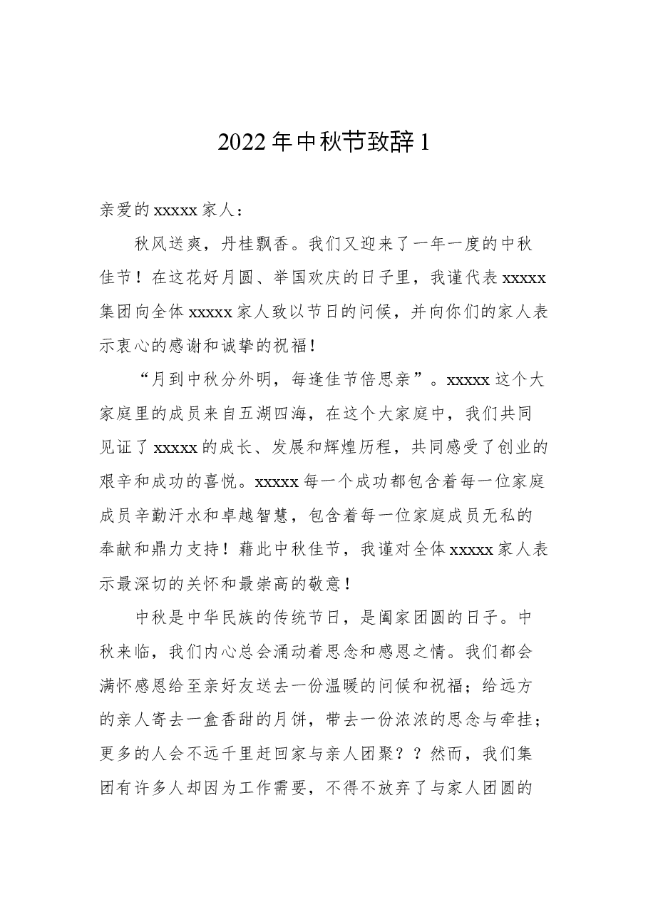 （5篇）2022年中秋节致辞汇编.docx，第2页预览