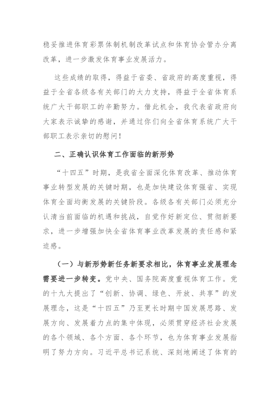 副省长在全省体育工作会议上的讲话.docx,第4页预览