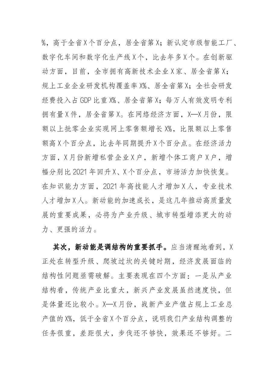 市委书记在市委2022年经济形势分析会上的讲话.docx,第3页预览