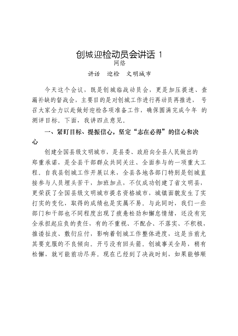 (27篇)创建文明城市领导讲话、表态发言、经验信息、工作汇报、倡议书、综述等全套资料.docx,第3页预览