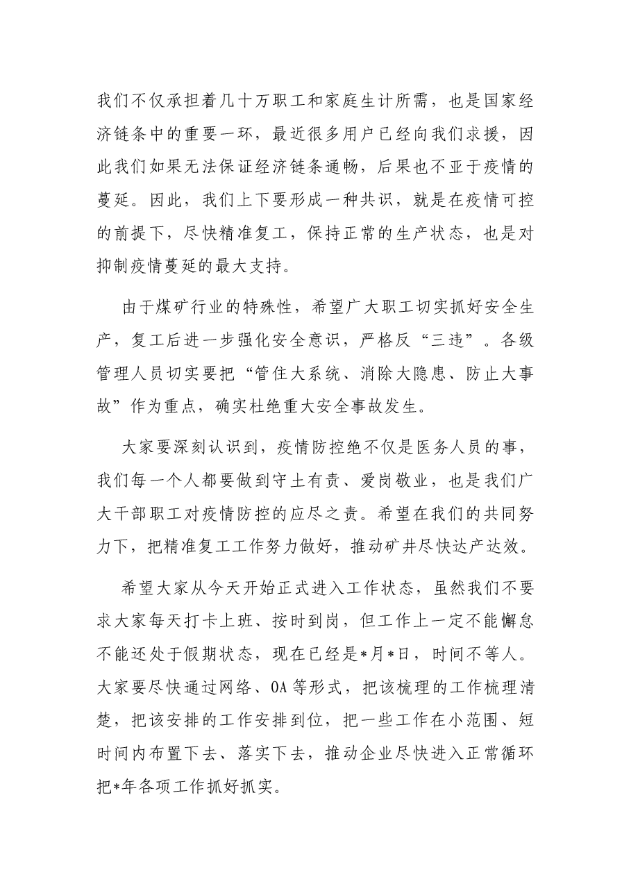 董事长在集团公司疫情防控及安全生产经营工作安排视频会上的讲话.docx,第3页预览