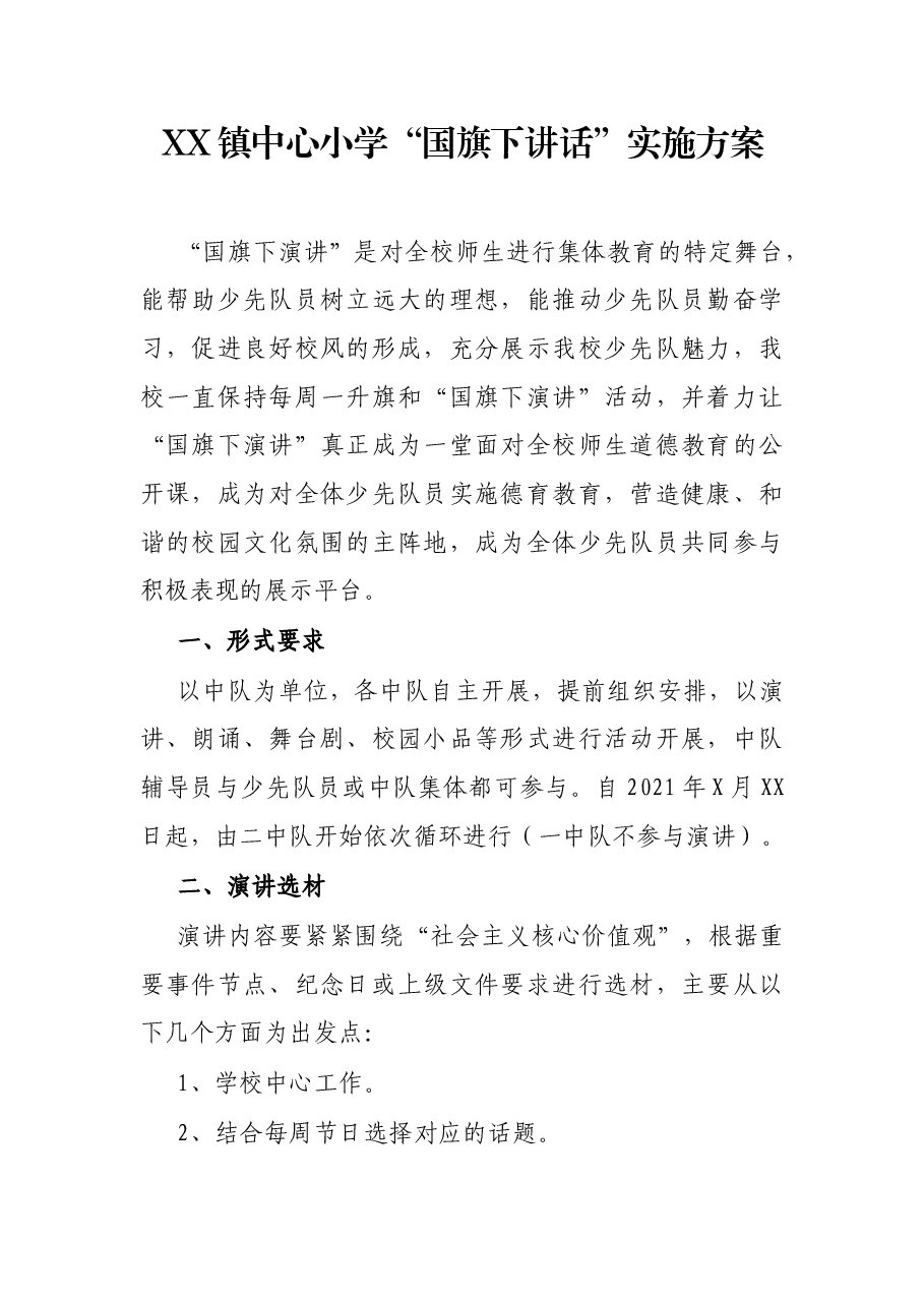 XX镇中心小学“国旗下讲话”实施方案.docx,第1页预览