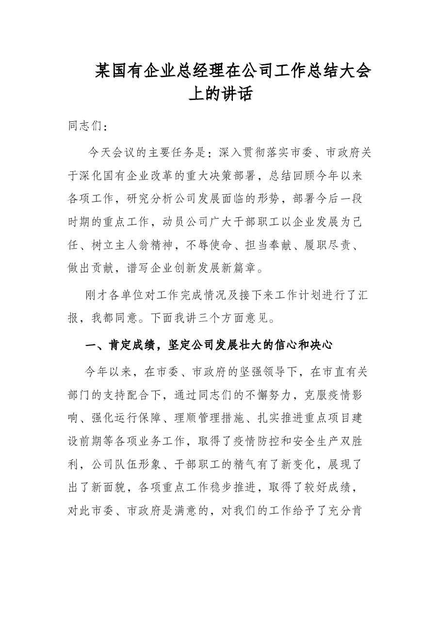 某国有企业总经理在公司工作总结大会上的讲话.docx,第1页预览