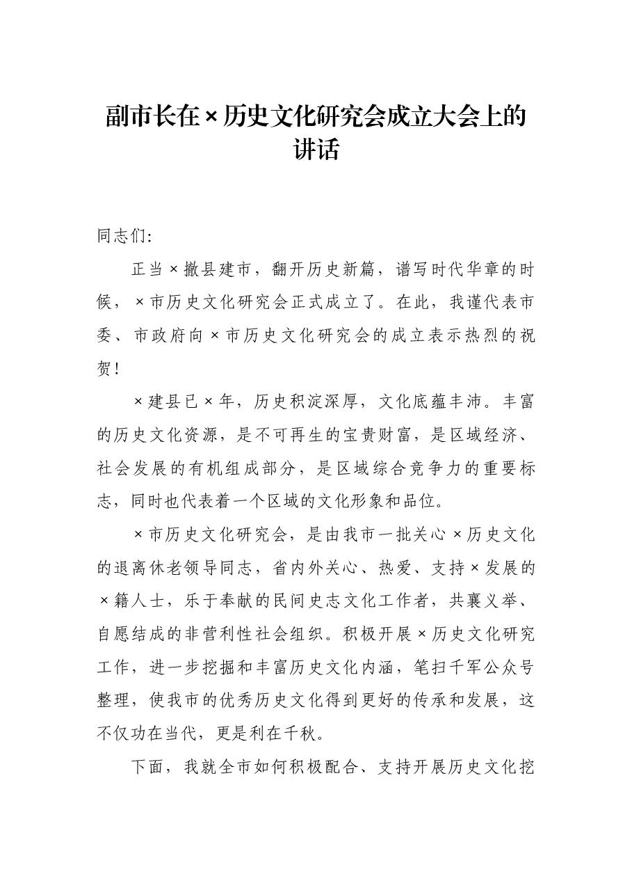 副市长在×历史文化研究会成立大会上的讲话.docx,第1页预览