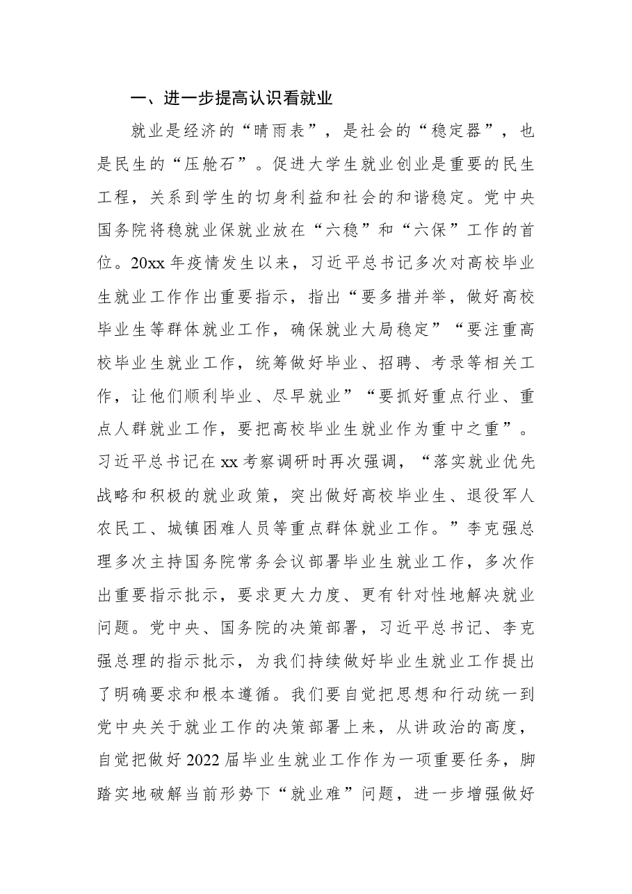 党委书记在2022届毕业生就业创业工作推进会上的讲话.docx,第2页预览