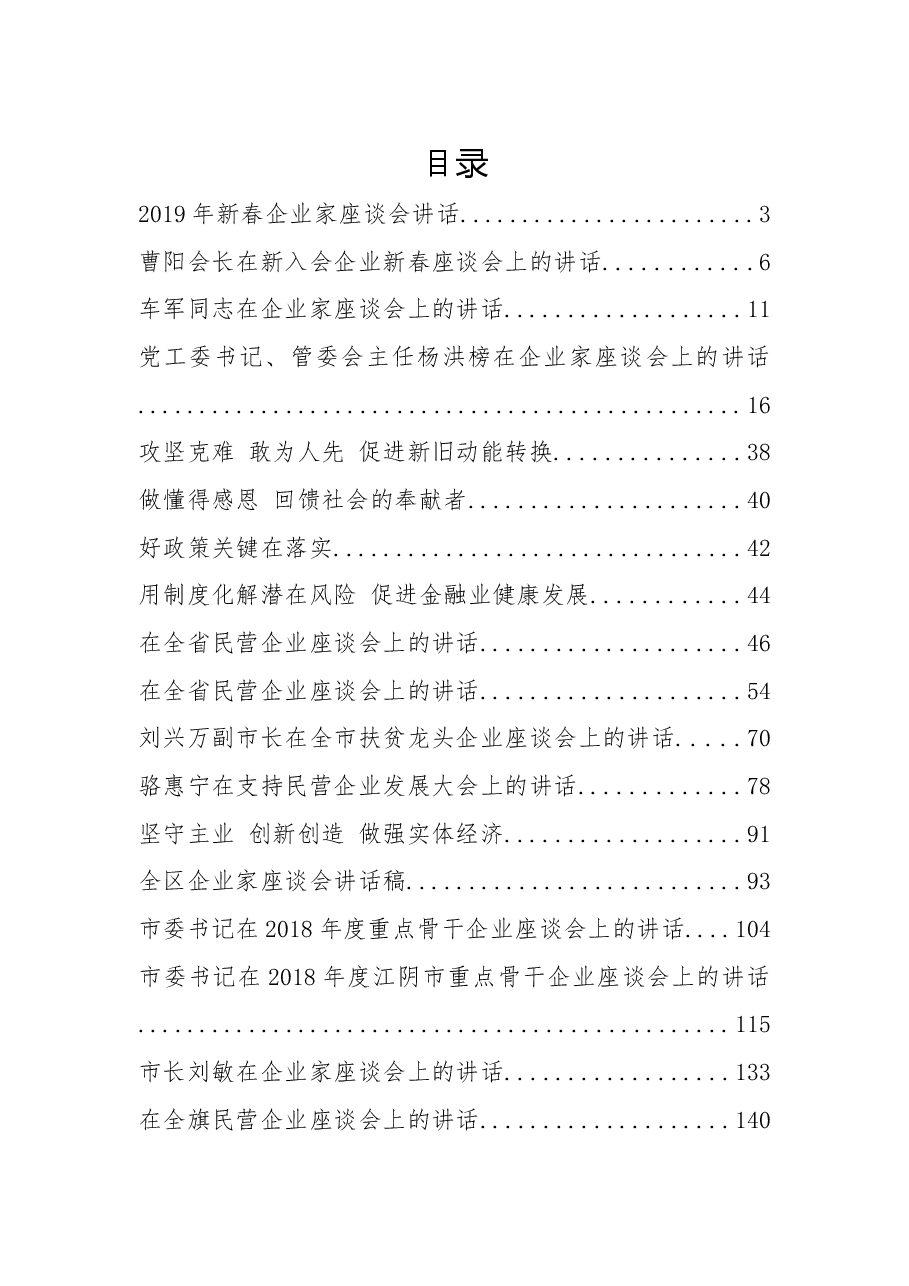 (32篇)企业座谈讲话汇编.docx,第1页预览