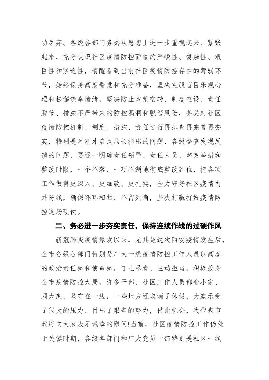 安康市副市长陈晖在全市社区疫情防控工作视频会上的讲话.docx,第3页预览