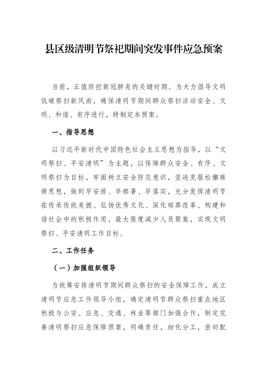 县区级清明节祭祀期间突发事件应急预案.docx,第1页预览