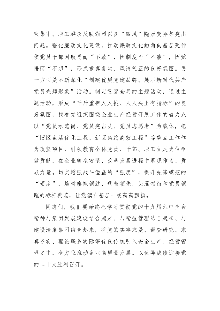 2022年国企党委书记在集团党建工作会议上的讲话.docx,第4页预览