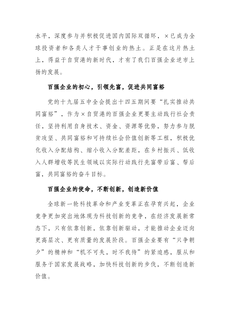 公司董事长在2021×省企业100强发布会上的讲话.docx,第3页预览