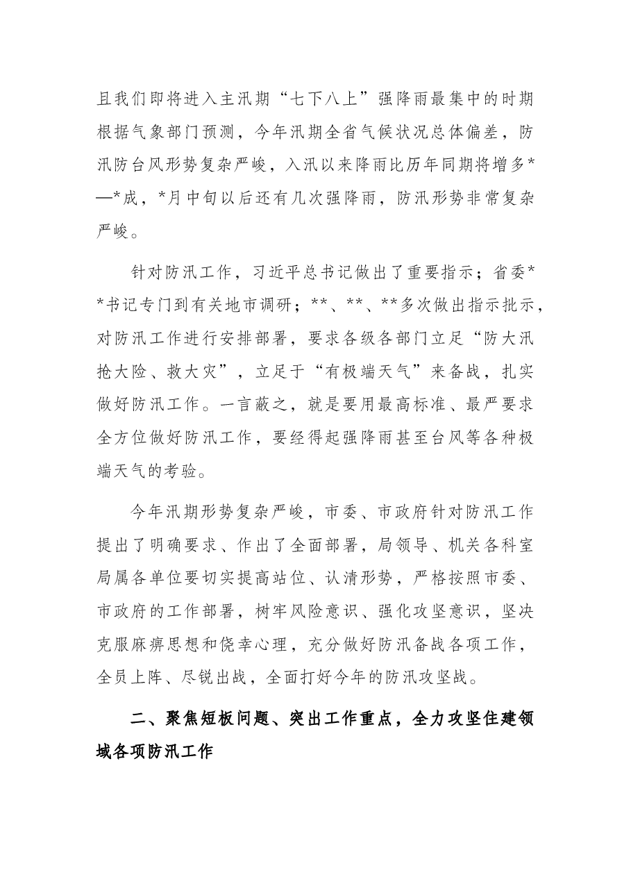 党组书记、局长在市局防汛攻坚工作会议上的讲话.docx，第2页预览