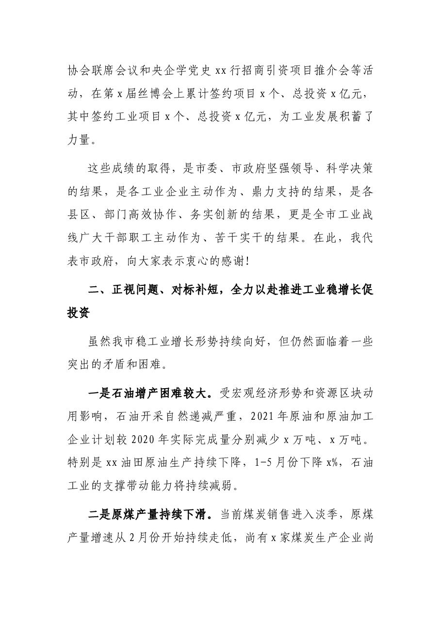 全市工业稳增长促投资地企联席会议上的讲话.docx,第3页预览