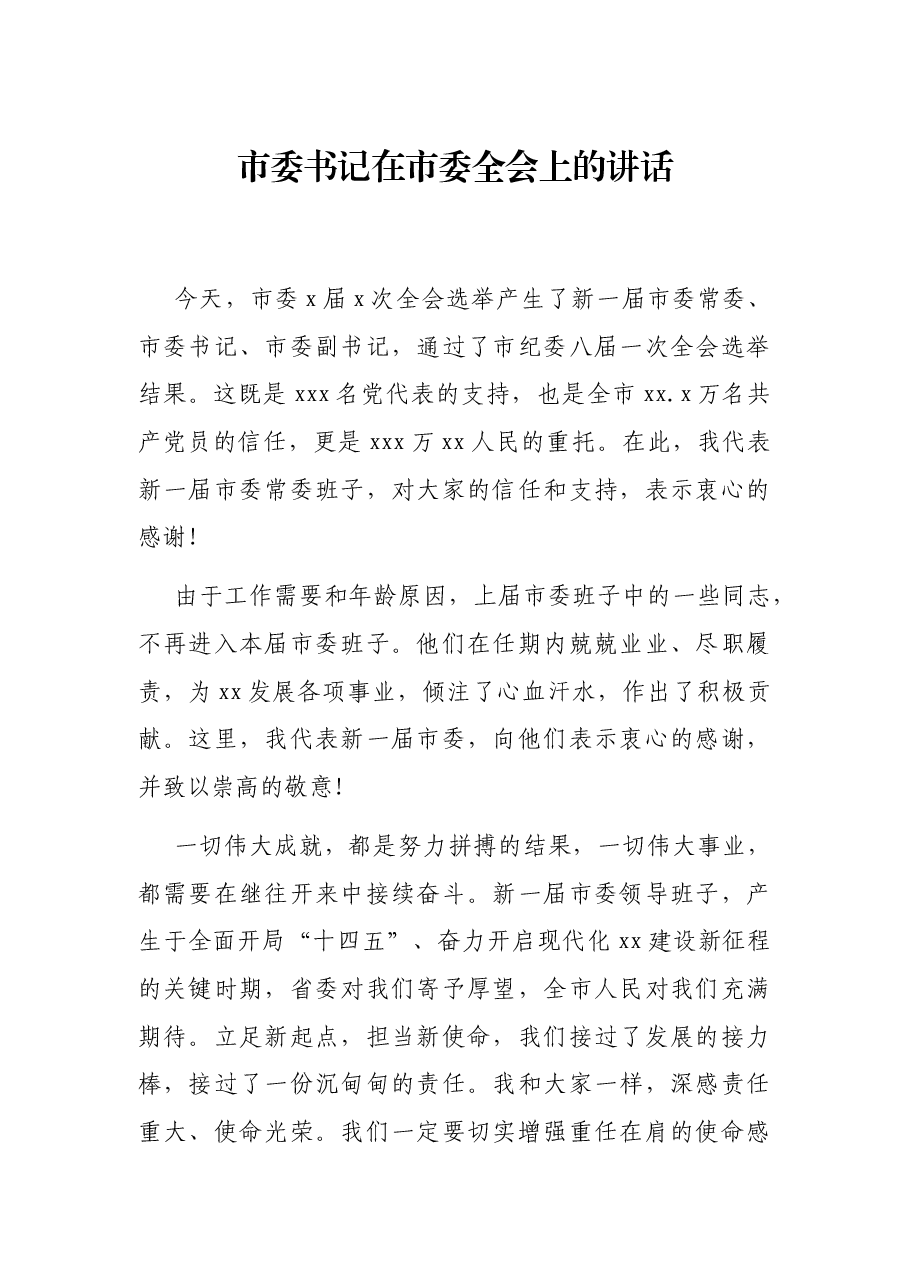 市委书记在市委全会上的讲话.docx,第1页预览