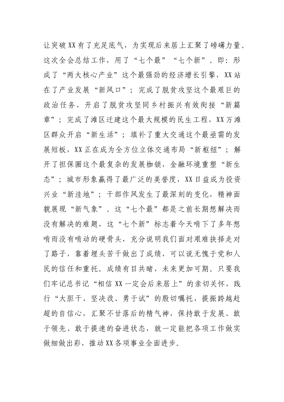 披荆斩棘勇毅奋进 加快实现后来居上 ——XX市委书记在中共XX市委XX届XX次全会第X次全体会议上的讲话.docx,第2页预览