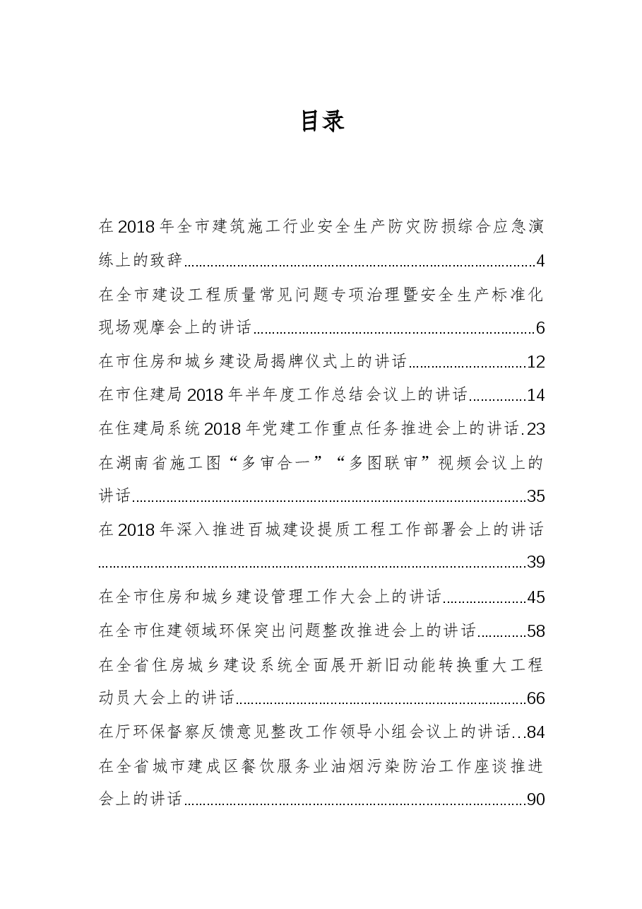 (30篇)住建会议讲话汇编.docx,第1页预览