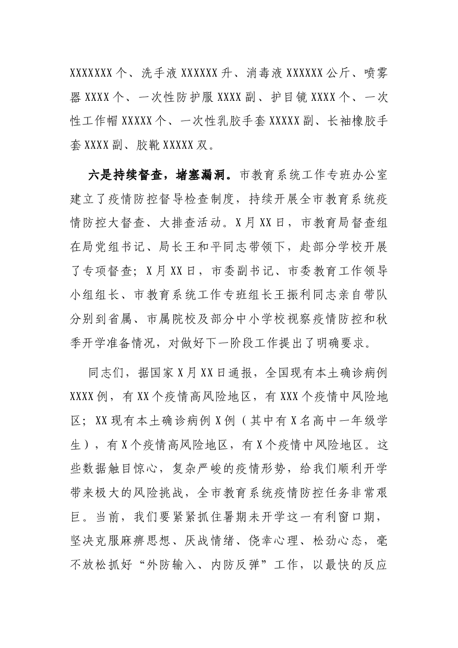 X市教育局局长在全市教育系统疫情防控工作视频会议上的讲话.docx,第4页预览