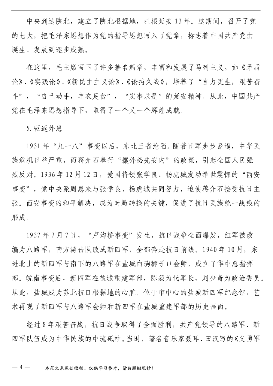 国庆节专题党课讲稿:学党史、学国史,听党话、跟党走,爱党爱国.doc,第4页预览