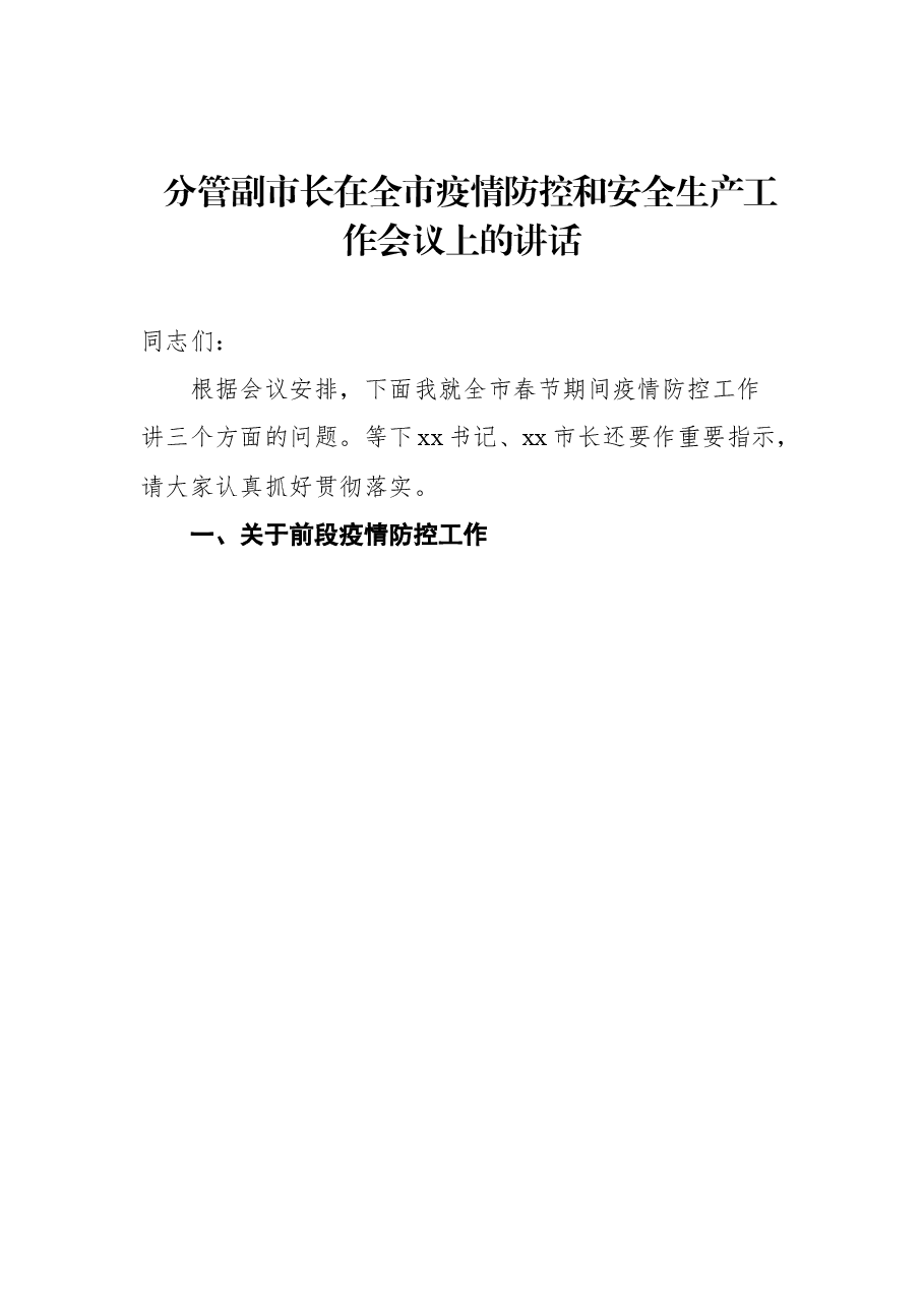 (7篇)疫情防控会上的讲话汇编.docx,第2页预览