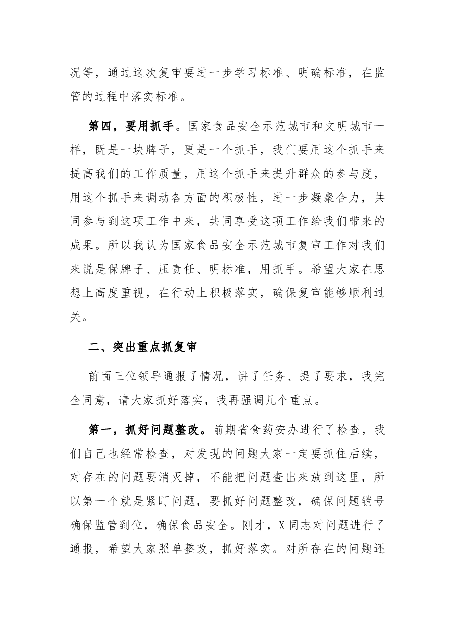 市食药安办主任、市市场监督管理局党组副书记、局长在市国家食品安全示范城市复审专班推进会上的讲话.docx,第3页预览
