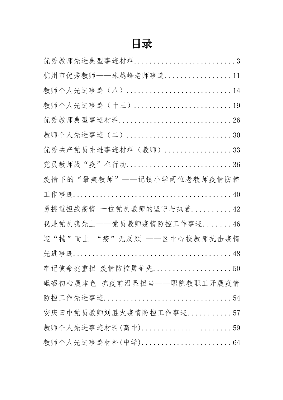（39篇）2021教师先进事迹汇编.docx，第1页预览