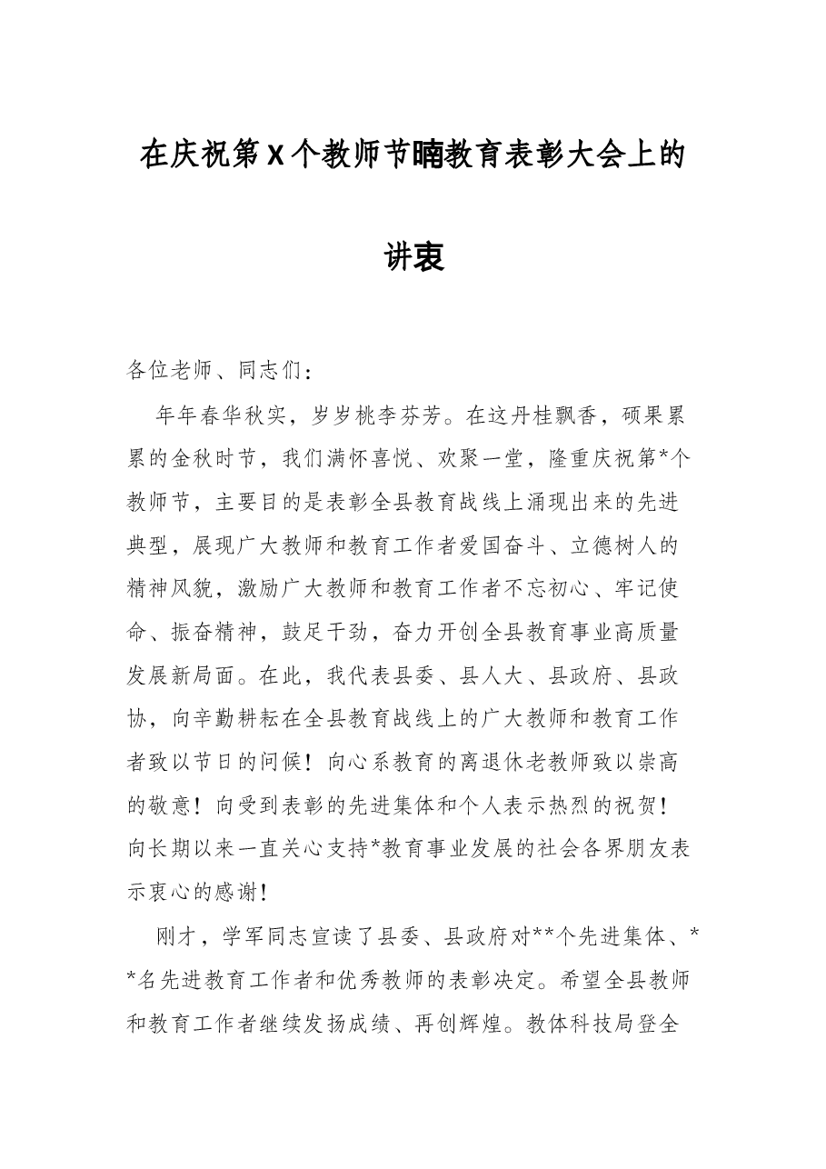 在庆祝第X个教师节暨教育表彰大会上的讲话.docx，第1页预览