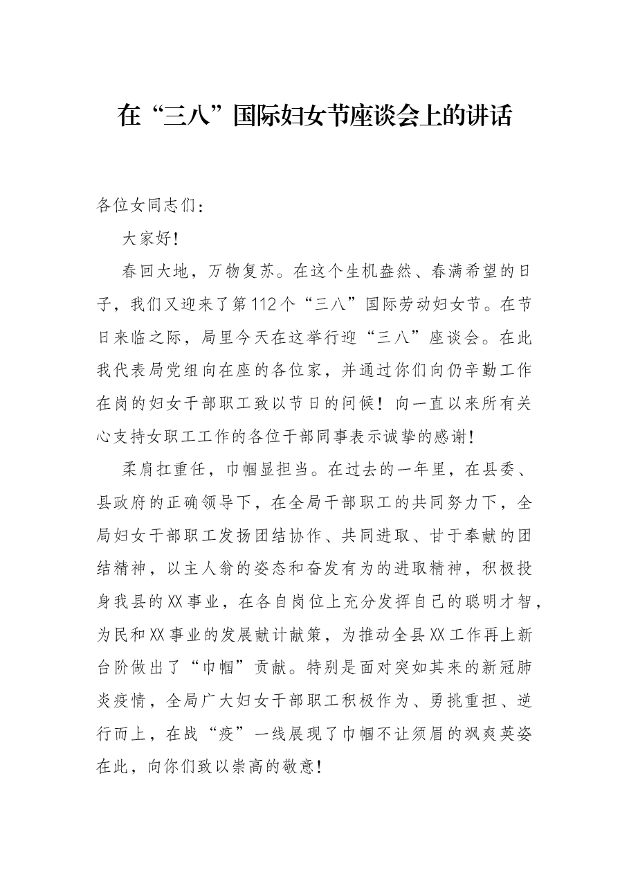 在“三八”国际妇女节座谈会上的讲话.docx，第1页预览